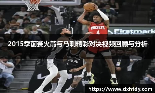 2015季前赛火箭与马刺精彩对决视频回顾与分析